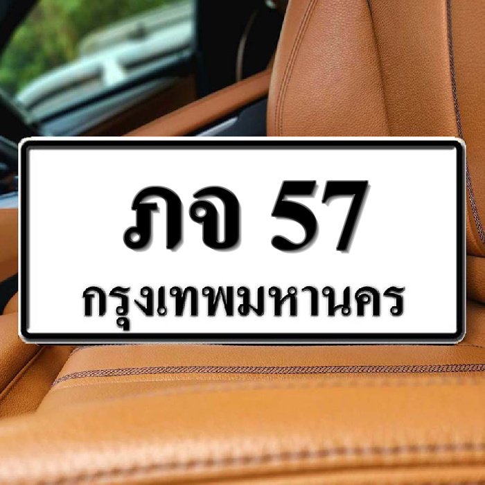 ทะเบียนรถ 57
