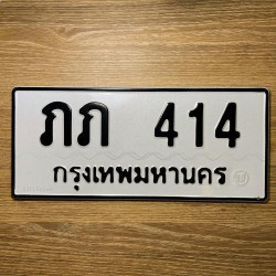 ทะเบียนรถ 414 ทะเบียน 414 ทะเบียน ภภ 414 ทะเบียนสวย