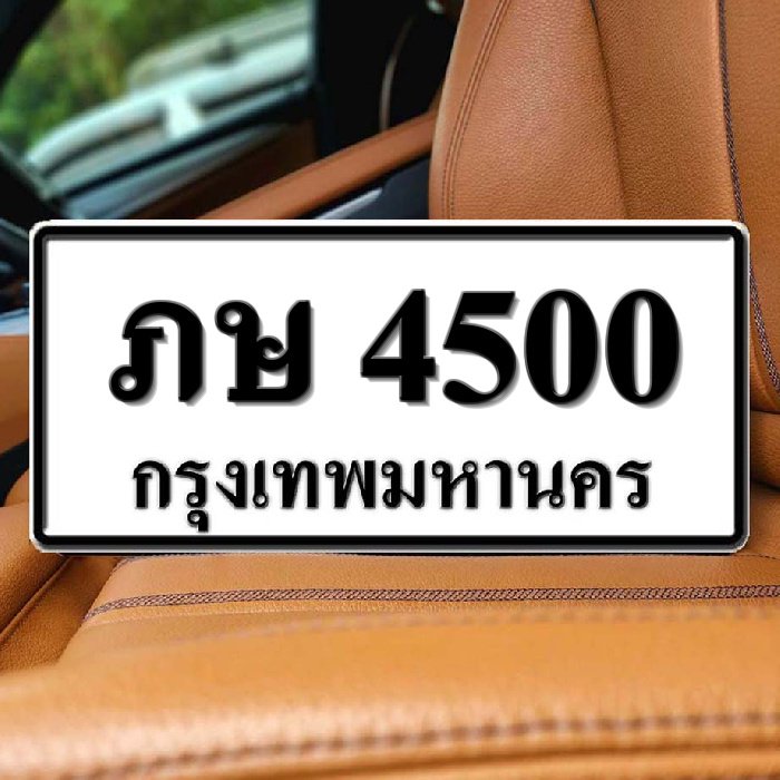 ทะเบียนรถ 4500