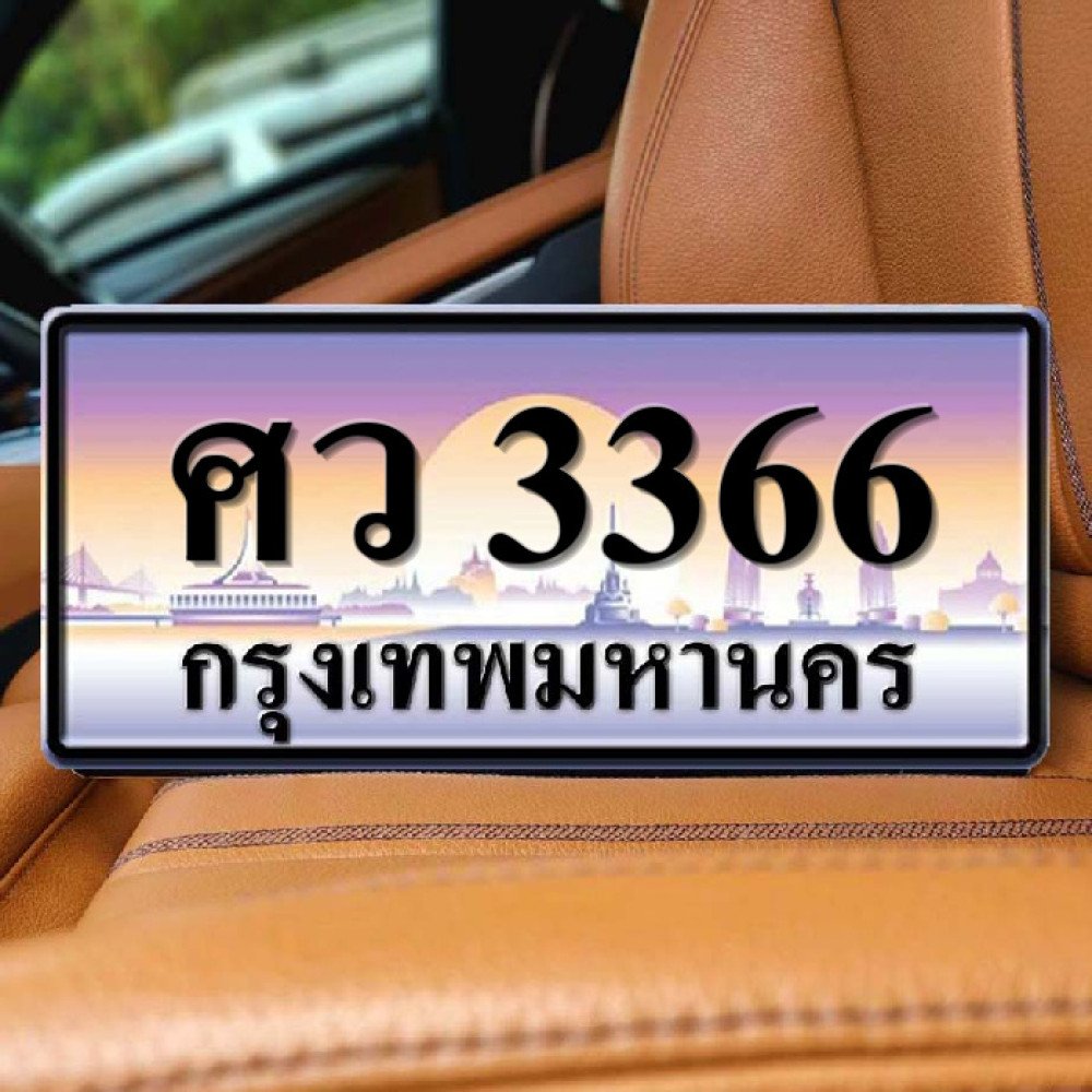 ทะเบียนรถ 3366