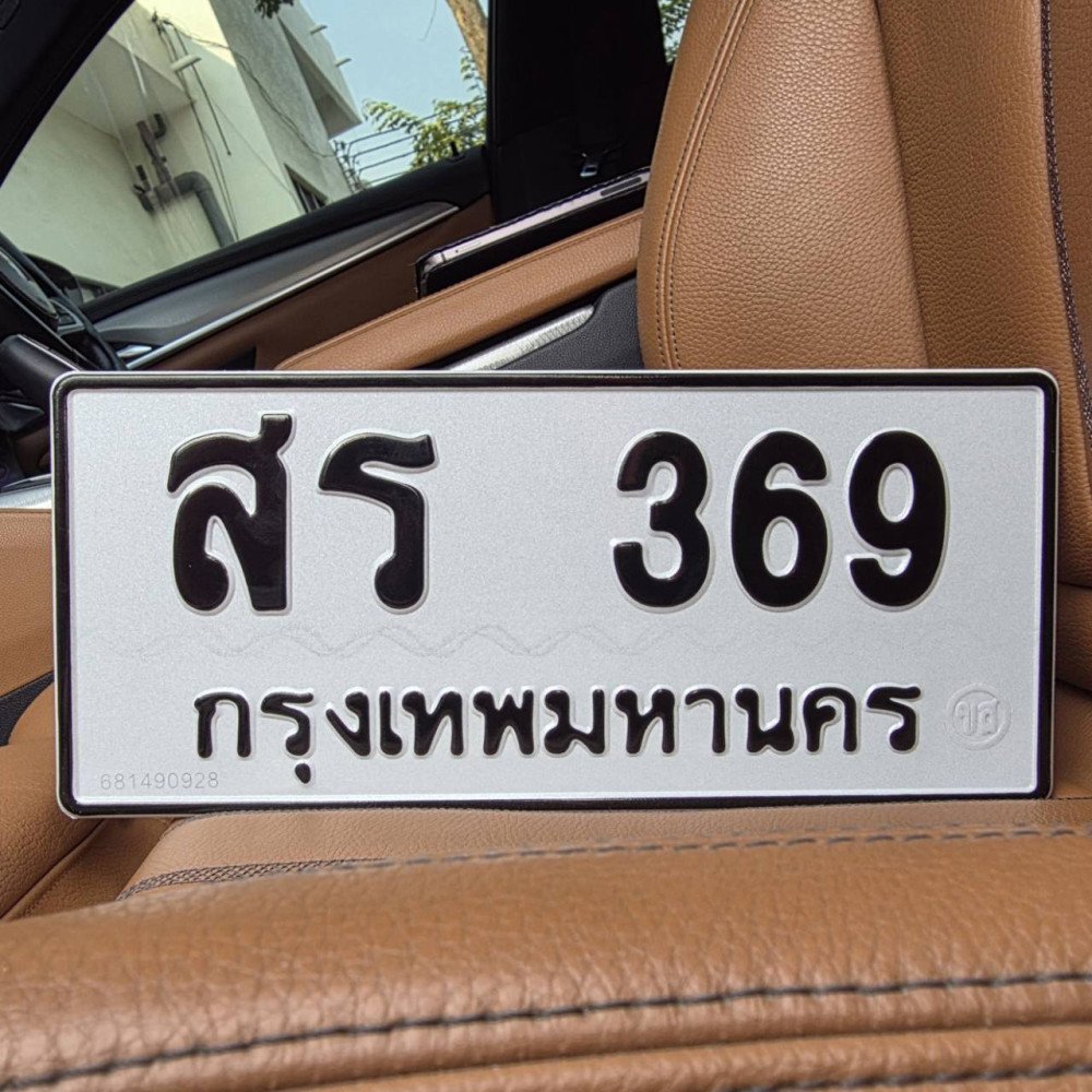 ทะเบียนรถ 369