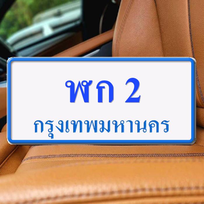 ทะเบียนรถ 2 ทะเบียน 2 ทะเบียน ฬก 2 ทะเบียนสวย