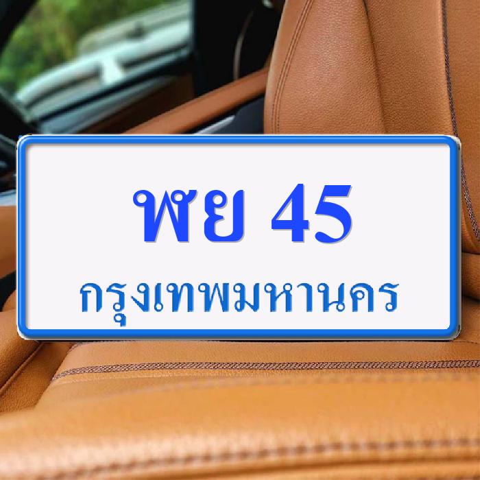 ทะเบียนรถ 45 ทะเบียน 45 ทะเบียน ฬย 45 ทะเบียนสวย