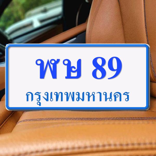 ทะเบียนรถ 89 ทะเบียน 89 ทะเบียน ฬษ 89 ทะเบียนสวย