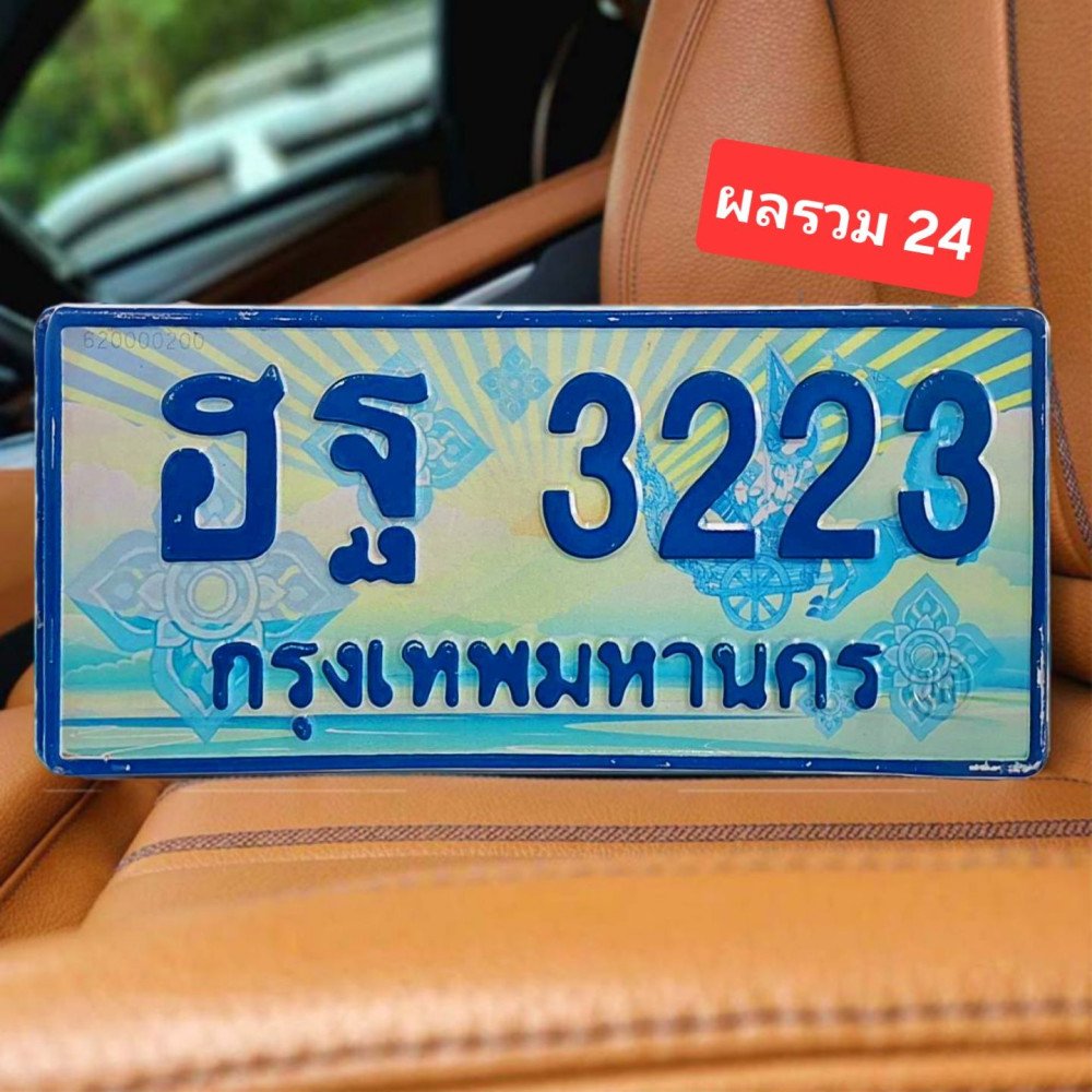 ทะเบียนรถ 3223