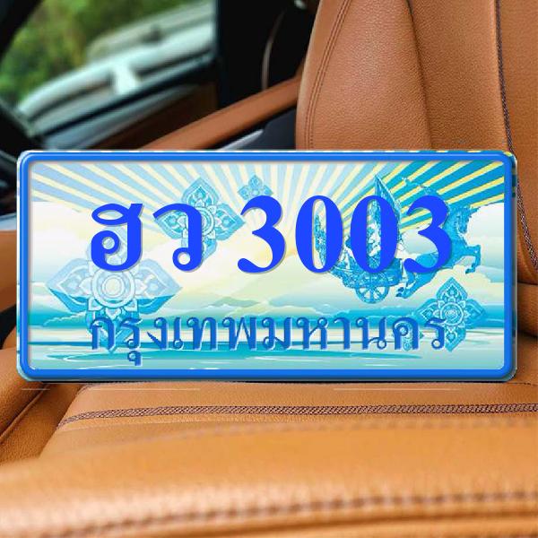 ทะเบียนรถ 3003 ทะเบียน 3003 ทะเบียน ฮว 3003 ทะเบียนสวย